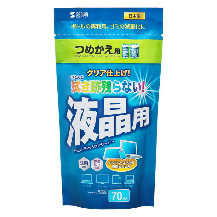 ※お客様のご都合による商品の返品・交換・キャンセルは受け付けておりません。商品仕様をご確認の上、お間違いの無いようお願い致します。◆メーカー:サンワサプライ ◆品名:OAウェットティッシュ詰替えタイプ(液晶用) ◆品番:CD-WT4KP(CDWT4KP) ◆素材:アクリル系超極細繊維不織布 ◆成分:界面活性剤、精製水、防腐剤、アルコール ◆内容量:70枚 ◆サイズ:シート/130×130mm ◆CD-WT4K/WT4KLの詰め替え用OAウェットティッシュ(70枚)です。 ◆ボトルの再利用、ゴミの減量化に役立ちます。 ◆超極細繊維不織布を使用しているので、強力な拭き取り性能を発揮します。 ◆液晶画面に付いた指紋や油膜をサッと落とします。 ◆拭き跡をほとんど残さずクリアに仕上げます。 ◆帯電防止効果があります。 ＜超極細繊維不織布を使用＞ 三菱ケミカル株式会社が開発した、超極細繊維(細い部分は繊維径0.3μm)を使用しています。超極細繊維層と極細繊維層による多層構造により、優れた拭き取り性と吸収性を発揮し強力に汚れを落とします。 拭き取り後、不織布が乾燥しても水分を含ませれば2〜3回使用できます。 ◆沖縄県は配送不可となります。ご了承下さい。 ※品番通りのお手配になりますのでご注文前に必ず商品の仕様・サイズ・品番・色等を確認の上ご注文お願いします。 当店のお買い物ガイドも併せてご確認ください。　　　