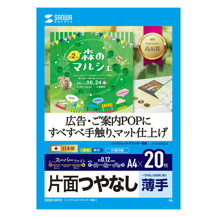 ※お客様のご都合による商品の返品・交換・キャンセルは受け付けておりません。商品仕様をご確認の上、お間違いの無いようお願い致します。◆メーカー:サンワサプライ ◆品名:インクジェット用スーパーファイン用紙A4サイズ20枚入り ◆品番:JP-EM5NA4(JPEM5NA4) ◆サイズ:A4(210×297mm) ◆入数:20枚 ◆坪量:92g/平方メートル ◆紙厚:0.12±0.005mm ◆白色度:90％ ◆つやなしマット紙の中では最高グレードの用紙です。 ◆白色度が非常に高く、鮮明でクリアな画像を再現します。 ◆高発色マット層により、画像濃度が高く、鮮明な発色が得られます。 ◆写真画像入りの特別な会議やプレゼン資料の印刷に最適です。 ◆沖縄県は配送不可となります。ご了承下さい。 ※品番通りのお手配になりますのでご注文前に必ず商品の仕様・サイズ・品番・色等を確認の上ご注文お願いします。 当店のお買い物ガイドも併せてご確認ください。