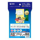 (LINE新規友だち限定クーポン配布中)サンワサプライ JP-EM1NHKN インクジェット厚紙