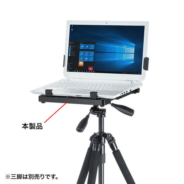 (LINE新規友だち限定クーポン配布中)サンワサプライ PDA-STN26 ノートパソコンホルダー(三脚取り付け)