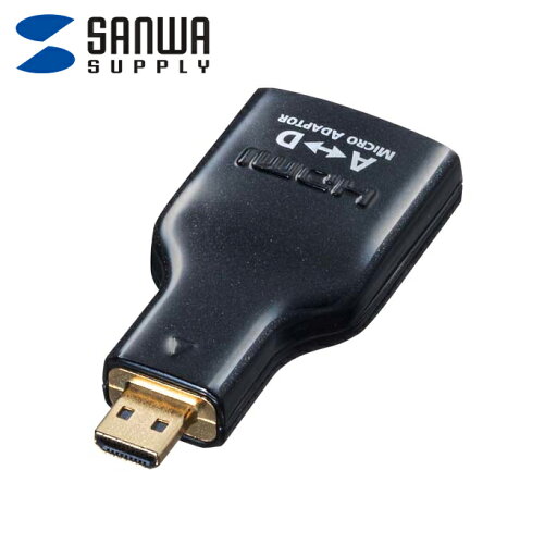 (LINEクーポン有)サンワサプライ AD-HD09MCK HDMI変換アダプタ マイクロHDMI (LINEクーポン有)サンワサプライ AD-HD09MCK HDMI変換アダプタ マイクロHDMI