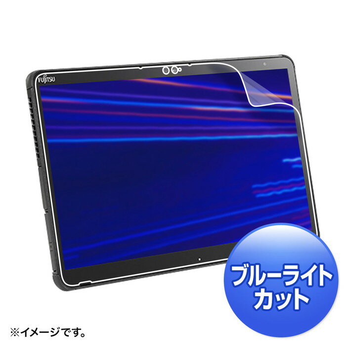 (LINE新規友だち限定クーポン配布中)サンワサプライ LCD-F7310BCAR 富士通 ARROWS Tab Q7310対応ブルーライトカット液晶保護指紋反射防止フィルム