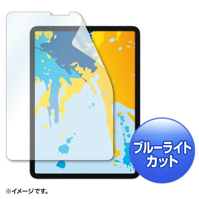 (最大400円オフクーポン配布中)サンワサプライ LCD-IPAD10BC Apple 11インチiPad Pro 2018用ブルーライトカット液晶保護指紋防止光沢フィルム