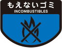 (LINE新規友だち限定クーポン配布中)山崎産業 C343-00LX-MB カート専用分別表示シール(大)もえないゴミ CONDOR コンドル (代引不可)
