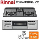 (5/20は抽選で100%P還元)リンナイ RB32AM5H2SA-VW-LP ビルトインコンロ 幅60cm プロパンガス用 3口 水無し片面焼きグリル 前面:...