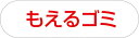 (LINE新規友だち限定クーポン配布中)山崎産業 4903180400201 分別収集用プレート もえるゴミ CONDOR コンドル (代引不可)