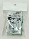 (5/10は抽選で100%P還元)山崎産業 4903180477944 若草ユニットE 細コーナー 袋入り グリーン (代引不可)