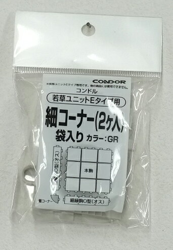 (最大400円オフクーポン配布中)山崎産業 4903180477951 若草ユニットE 細コーナー 袋入り グレー (代引不可)