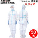 (LINEクーポン有)(代引不可)山崎産業 SD832-02LX-MB TBS-B10 防護服 2L (50枚セット) (法人限定)