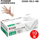 (5/5は抽選で100%P還元)(送料無料) 山崎産業 SD840-00LX-MB コンドルC プラスチック手袋パウダーフリー L 100枚入り (10箱セット...