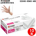 (5/5は抽選で100%P還元)(送料無料) 山崎産業 SD840-00MX-MB コンドルC プラスチック手袋パウダーフリー M 100枚入り (10箱セット...