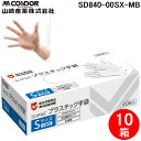 (5/5は抽選で100%P還元)(送料無料) 山崎産業 SD840-00SX-MB コンドルC プラスチック手袋パウダーフリー S 100枚入り (10箱セット...