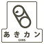 (LINE新規友だち限定クーポン配布中)山崎産業 SF-01 分別シールF アキカン(代引不可) 610円