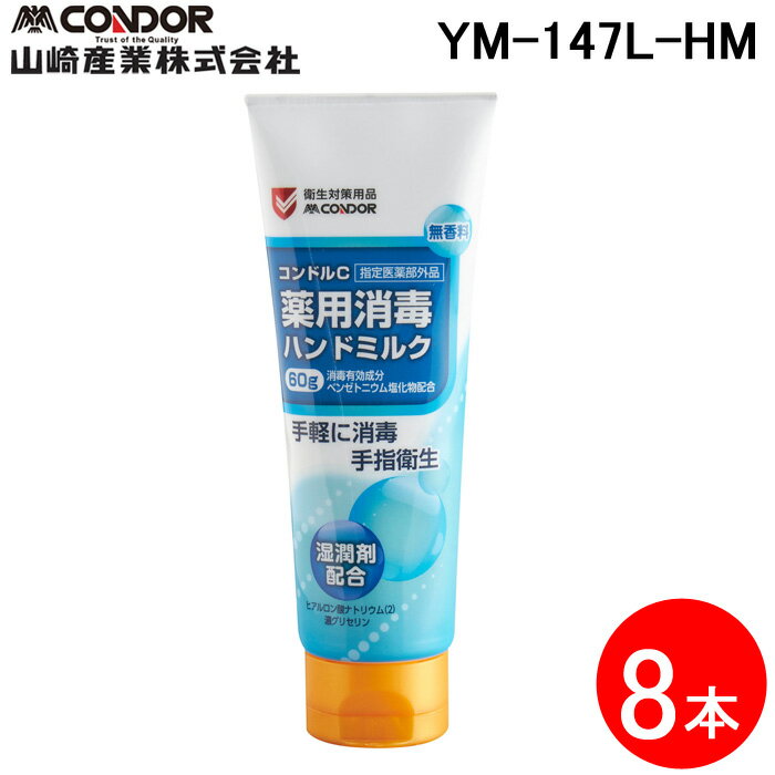 (5/20は抽選で100％P還元)(送料無料) 山崎産業 YM-147L-HM コンドルC 薬用消毒ハンドミルク (8本セット) CONDOR (代引不可)