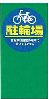 (5/20は抽選で100％P還元)(代引不可)(法人様宛限定)山崎産業 YO-45L-OP-1-M31 Sマルチポップサイン レギュラー面板 駐輪場