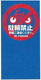 (5/20は抽選で100％P還元)(代引不可)(法人様宛限定)山崎産業 YO-45L-OP-1-M7 Sマルチポップサイン レギュラー面板 駐輪禁止