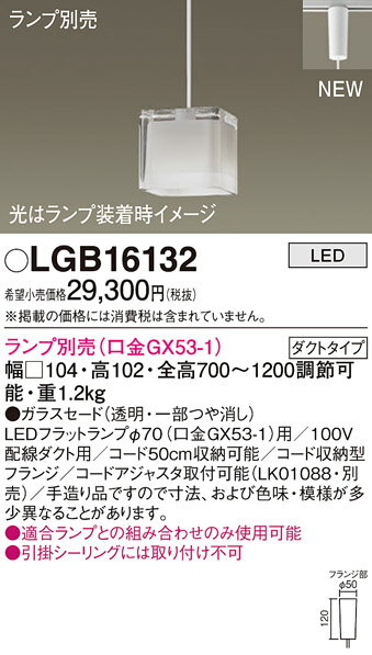 (5/1は抽選で100%P還元)(送料無料) パナソニック LGB16132 ペンダント(ランプ別売GX53) Panasonic