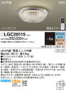 (6/1は抽選で100%P還元)(送料無料) パナソニック LGC20115 シャンデリア6畳用調色 Panasonic(3)
