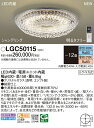 (6/5は抽選で100%P還元)(送料無料) パナソニック LGC50115 シャンデリア12畳調色 Panasonic(3)