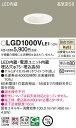 (LINEクーポン有)パナソニック LGD1000VLE1 ダウンライト60形拡散温白色 Panasonic