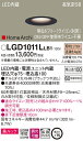 (LINEクーポン有)(送料無料) パナソニック LGD1011LLB1 ダウンライト60形拡散電球色ブラック Panasonic(3)