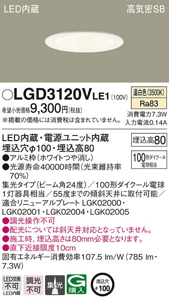 (5/25は抽選で100％P還元)(送料無料) パナソニック LGD3120VLE1 ダウンライト100形集光温白色 Panasonic