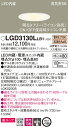 (5/5は抽選で100%P還元)(送料無料) パナソニック LGD3130LLB1 ダウンライト100形集光電球色 Panasonic(3)