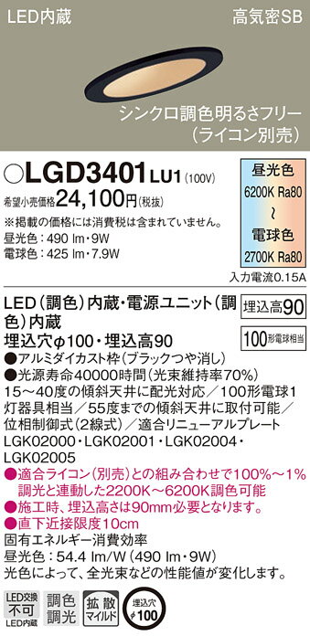 (5/20は抽選で100％P還元)(送料無料) パナソニック LGD3401LU1 ダウンライト100形調色拡散傾斜B Panasonic