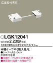 (LINEクーポン有)パナソニック LGK12041 中継ケーブル10cm(逆入線用) Panasonic(3)