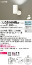 (LINEクーポン有)(送料無料) パナソニック LGS1010NLE1 スポットライト60形X1拡散昼白色 Panasonic