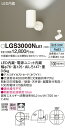 (5/1は抽選で100%P還元)(送料無料) パナソニック LGS3000NLE1 スポットライト100形X1拡散昼白 Panasonic(3)