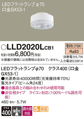 Rakuten - (LINEクーポン有)パナソニック LLD2020LCB1 LEDフラットランプΦ70集光タイプ Panasonic