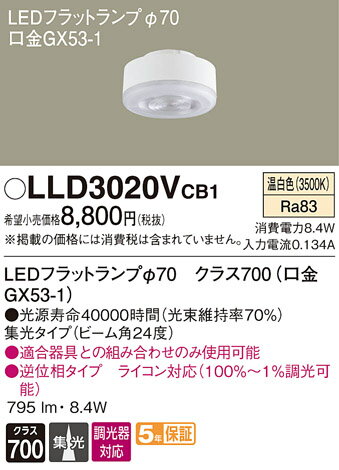 ※お客様のご都合による商品の返品・交換・キャンセルは受け付けておりません。 商品仕様をご確認の上、お間違いの無いようお願い致します。 ※品番通りのお手配になりますのでご注文前に必ず商品の仕様・サイズ・品番・色等を確認の上ご注文お願いします。 当店のお買い物ガイドも併せてご確認ください。 ◆メーカー:パナソニック Panasonic ◆品名:LEDフラットランプΦ70集光タイプ ◆品番:LLD3020VCB1 ※商品スペックについては商品画像をご参照ください。 ◆沖縄県は配送不可となります。ご了承下さい。　　