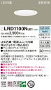 (5/5は抽選で100%P還元)パナソニック LRD1100NLE1 軒下ダウンライト60形拡散昼白色 Panasonic(3)