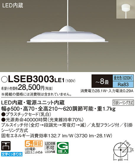 (LINE新規友だち限定クーポン配布中)(送料無料) パナソニック LSEB3003LE1 LEDペンダント8畳用昼光色 Panasonic