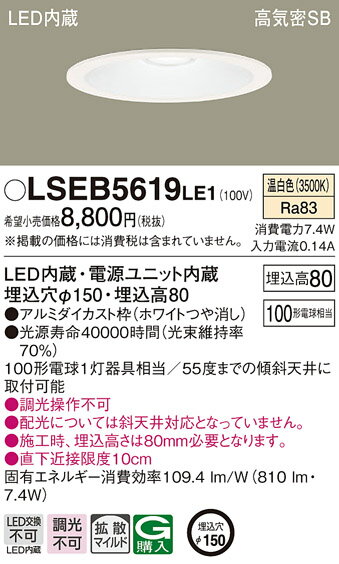 (1/10は抽選で100％P還元)(送料無料) パナソニック LSEB5619LE1 ダウンライト100形拡散温白色 Panasonic