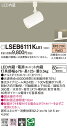 (LINEクーポン有)(送料無料) パナソニック LSEB6111KLE1 LEDスポットライト60形集光電球色 Panasonic