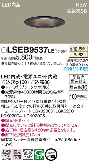 (LINEクーポン有)パナソニック LSEB9537LE1 ダウンライト100形温白色拡散 Panasonic