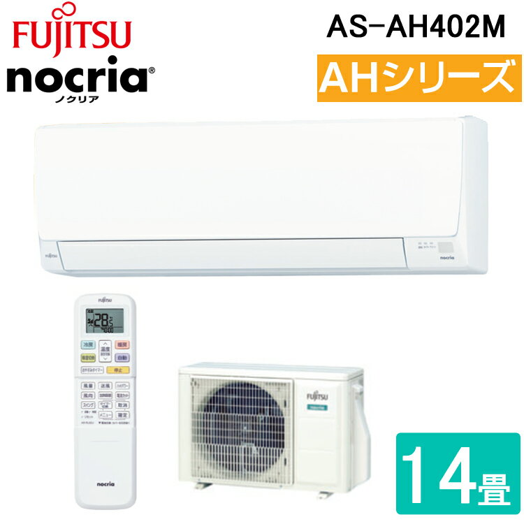 (8/20は抽選で100％ポイント還元)(送料無料)富士通ゼネラル AS-AH402M 4.0kW ルームエアコン nocria(ノクリア) AHシリーズ 14畳用 単相100V 2022年モデル FUJITSUのサムネイル