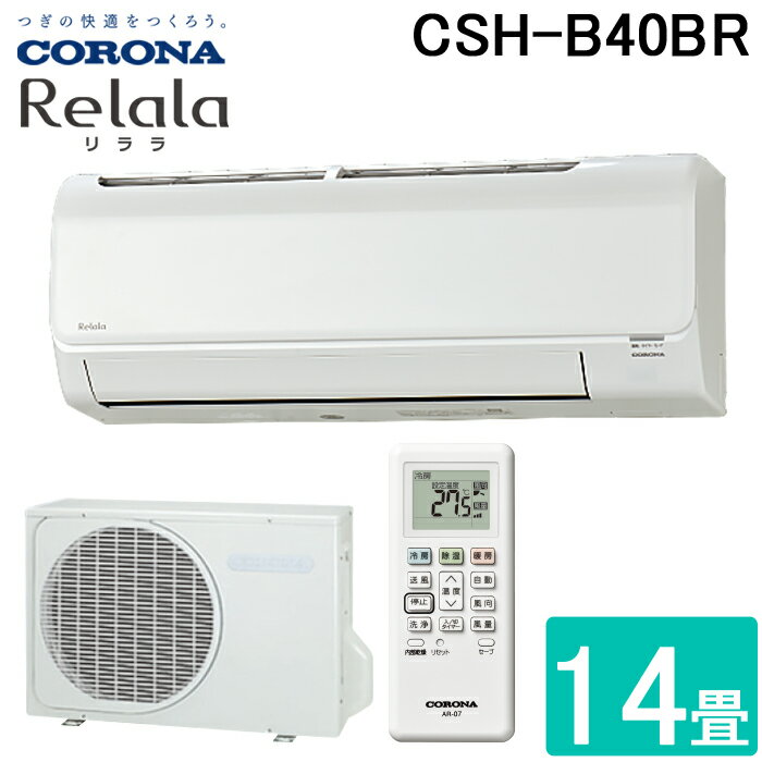 (5/20は抽選で100％P還元)コロナ CSH-B40BR-W ルームエアコン Relala(リララ) Bシリーズ 14畳用 100V ホワイト CORONA