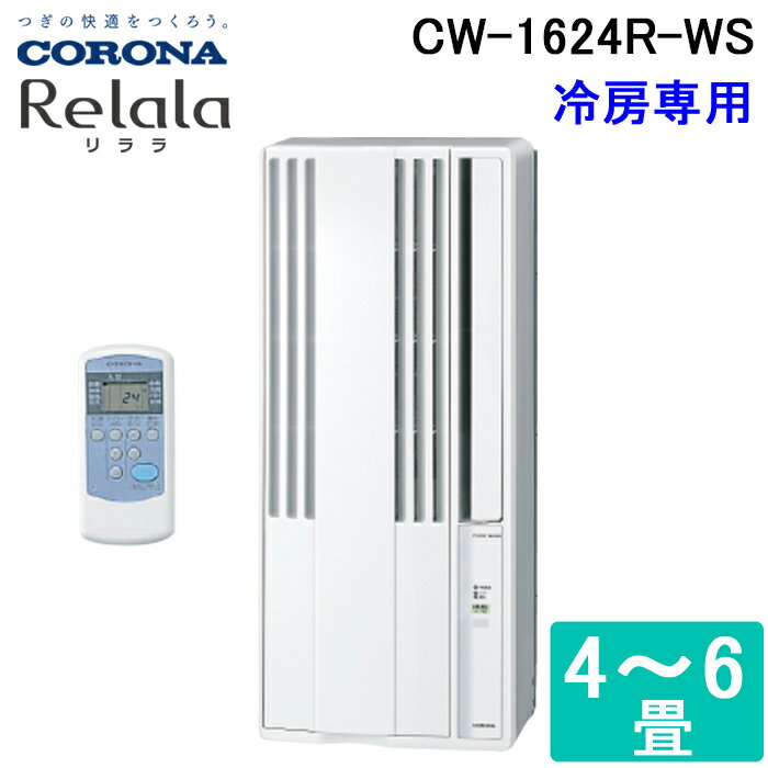 (スーパーSALE期間全品P2倍)コロナ CW-1624R-WS 窓用 ウィンドエアコン Relala(リララ) 冷房専用 6畳用 100V ホワイト CORONA クーラー 節電 熱中症対策 ノンドレンタイプ アルミ製標準窓枠同梱 日本製 リモコン付