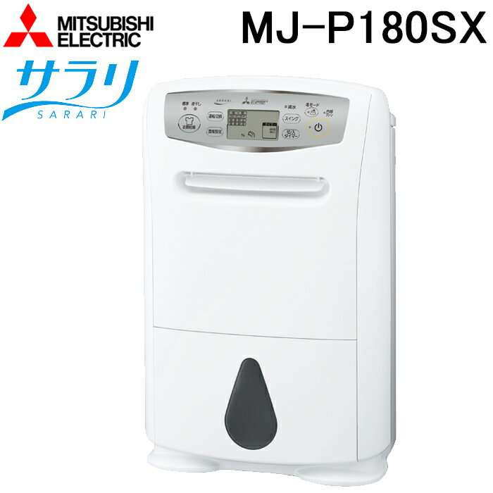 【楽天市場】除湿機 三菱 mj-p180rxの通販 【楽天市場】除湿機 三菱 mj-p180rxの通販
