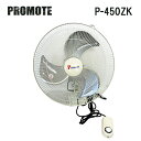(5/15は抽選で100%P還元)プロモート P-450ZK 全閉式 アルミ壁掛工場扇 業務用扇風機 PROMOTE (代引不可) (法人限定)