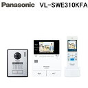 (5/1は抽選で100%P還元)パナソニック VL-SWE310KFA どこでもドアホン ワイヤレスモニター付テレビドアホン 1-2タイプ 電源コード式 (VL...