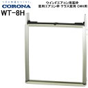 (LINEクーポン有)コロナ CORONA ウインドエアコン用窓枠 窓用エアコン枠 テラス窓用 CWH用 WT-8H