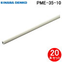 (5/20は抽選で100%P還元)因幡電工 PME-35-10 耐熱パイプカバー 保温材厚10mm エアコン配管副部材 (20個セット) INABA (法人限定...