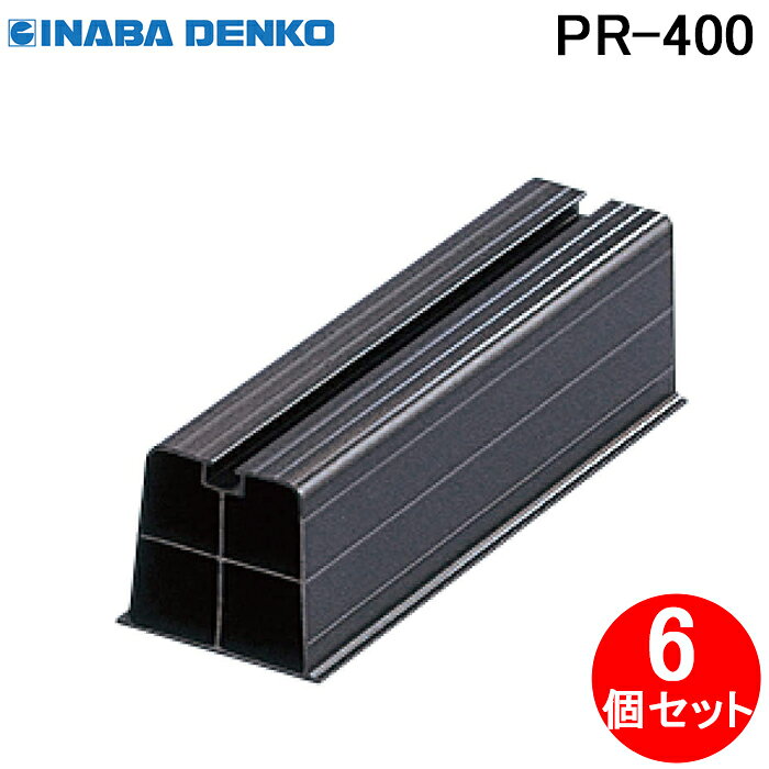 (LINEクーポン有)因幡電工 PR-400 プラロック400 エアコン配管副部材 アクセサリ (6個セット) INABA