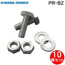 (LINEクーポン有)因幡電工 PR-BZ 付属ボルト (400・450用) エアコン配管副部材 (10個セット) INABA