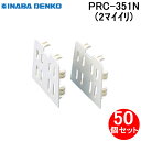 (LINE新規友だち限定クーポン配布中)因幡電工 PRC-351N プラロック 端末カバー(2枚入) エアコン配管副部材 (50個セット) INABA