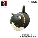 (6/1は抽選で100%P還元)(代引不可)リュウコドウ 6-556-C ゆらゆらソーラーちぎり和紙座り猫 黒猫(3)